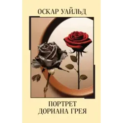 Портрет Дориана Грея