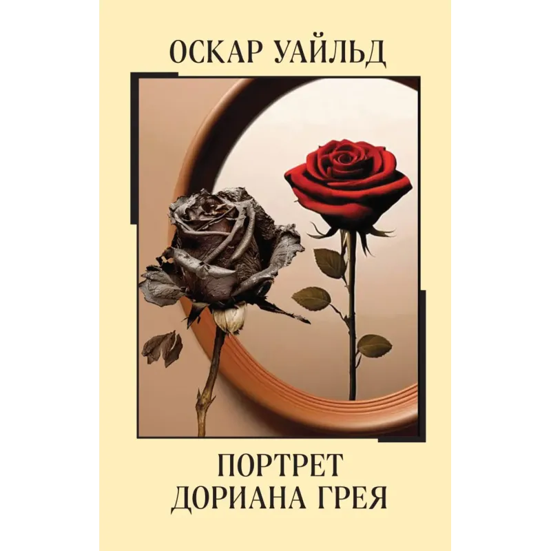 Портрет Дориана Грея