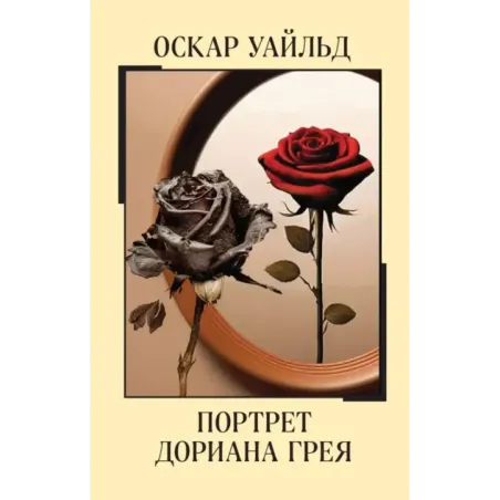 Портрет Дориана Грея