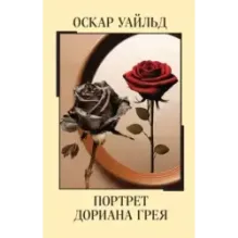 Портрет Дориана Грея
