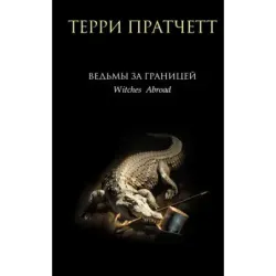 Ведьмы за границей
