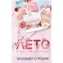 Лето, когда мы пропали