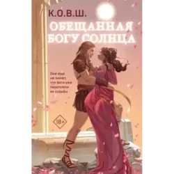 Обещанная богу солнца