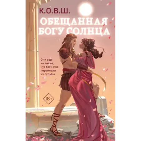 Обещанная богу солнца