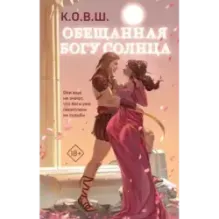 Обещанная богу солнца