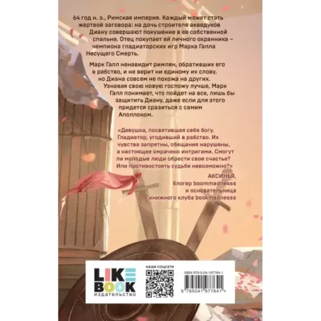 Обещанная богу солнца