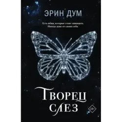 Творец слез