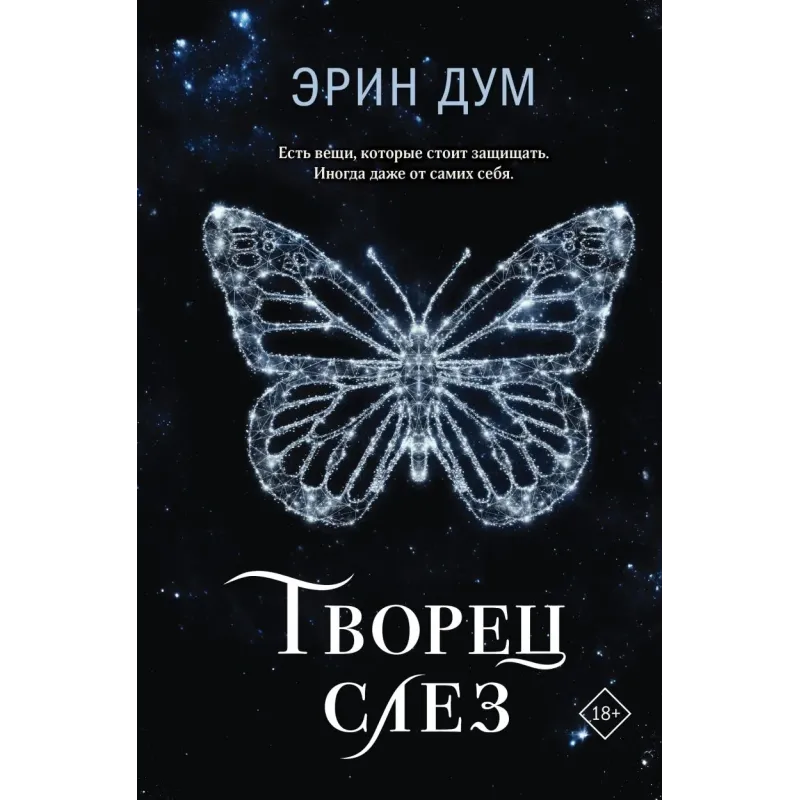 Творец слез