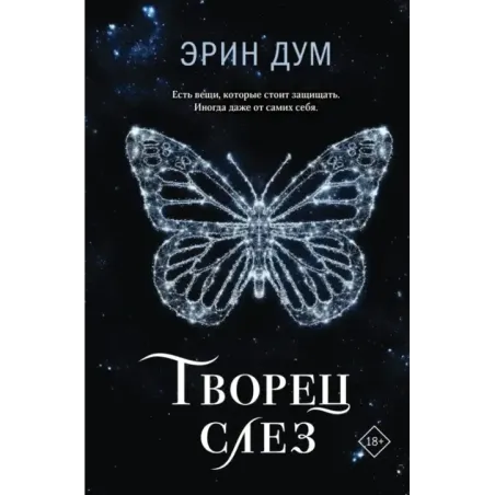 Творец слез