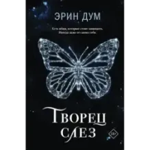 Творец слез