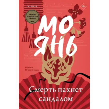 Смерть пахнет сандалом