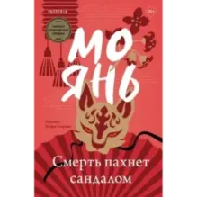 Смерть пахнет сандалом