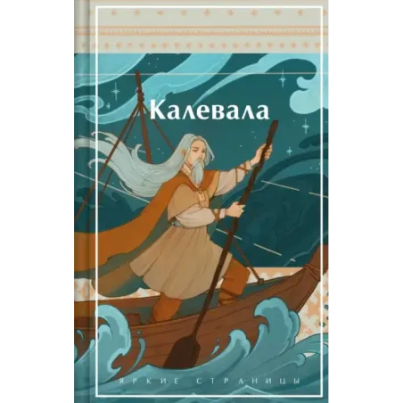 Калевала. Карело-финский эпос