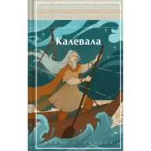 Калевала. Карело-финский эпос