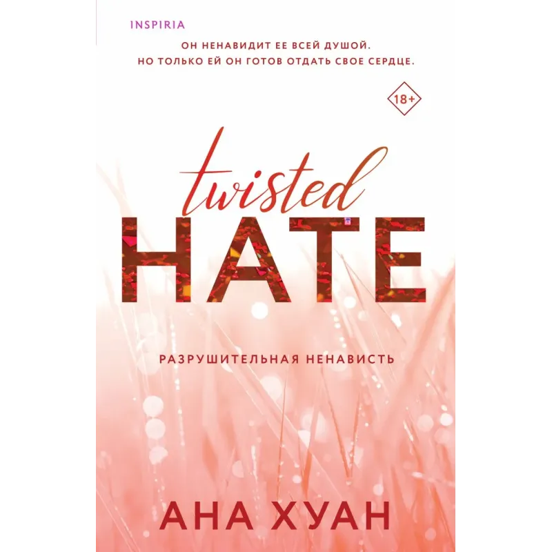 Разрушительная ненависть Разрушительная ненависть