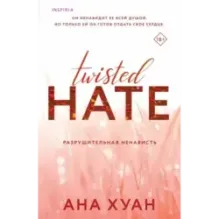 Разрушительная ненависть