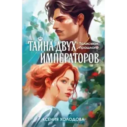 Тайна двух императоров
