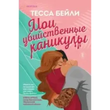 Мои убийственные каникулы