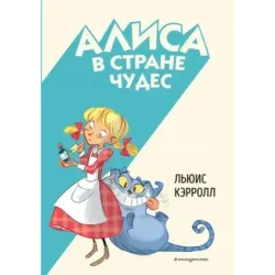 Алиса в Стране чудес (ил. С. Туркони)