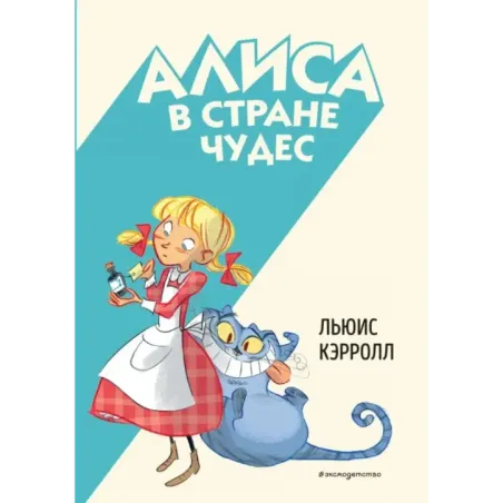 Алиса в Стране чудес (ил. С. Туркони)