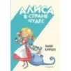 Алиса в Стране чудес (ил. С. Туркони)