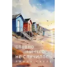 Словно ничего не случилось