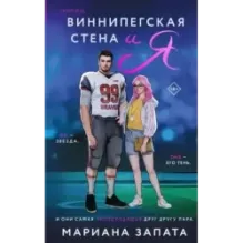 Виннипегская стена и я