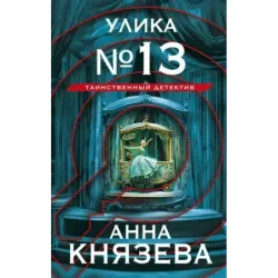 Улика № 13