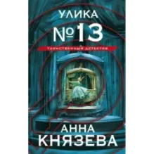 Улика № 13