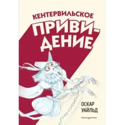 Кентервильское привидение (ил. Б. Бонгини)