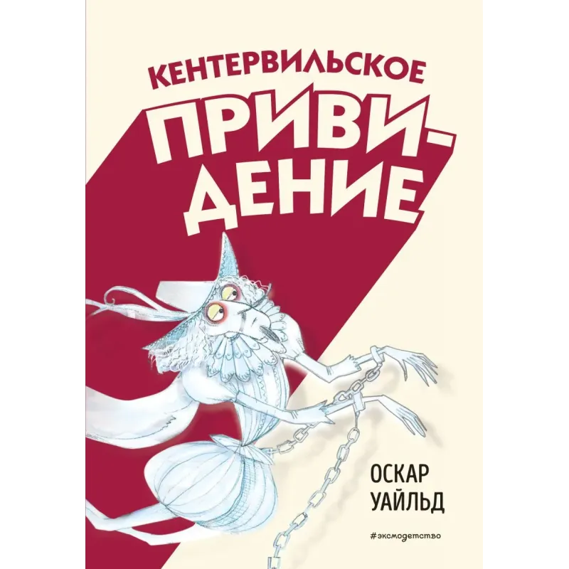 Кентервильское привидение (ил. Б. Бонгини)