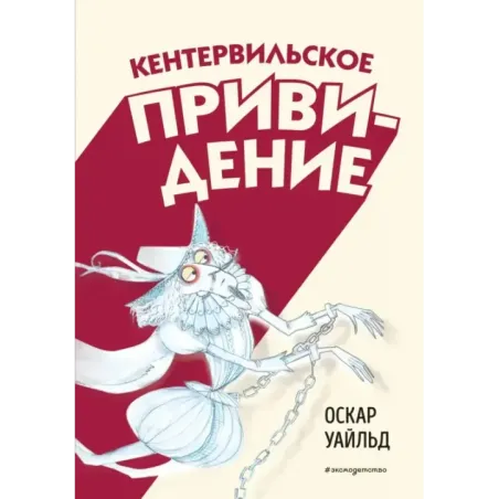 Кентервильское привидение (ил. Б. Бонгини)