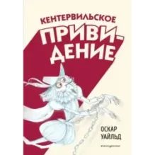 Кентервильское привидение (ил. Б. Бонгини)