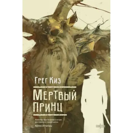 Мертвый принц