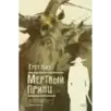 Мертвый принц