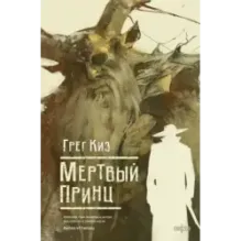 Мертвый принц