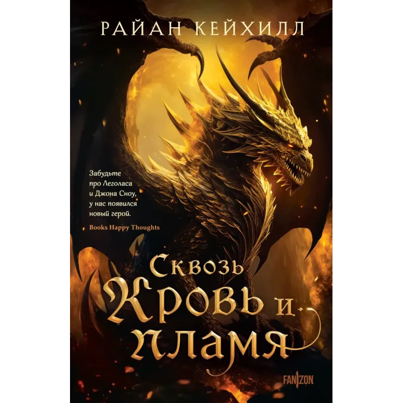 Сквозь кровь и пламя