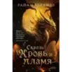 Сквозь кровь и пламя