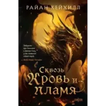 Сквозь кровь и пламя