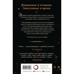 Сквозь кровь и пламя