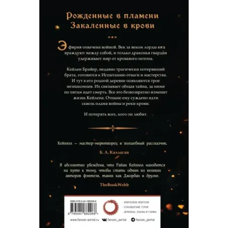 Сквозь кровь и пламя