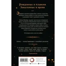 Сквозь кровь и пламя