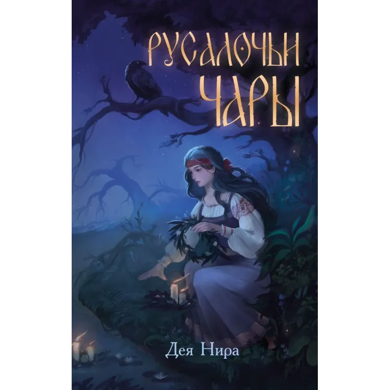 Русалочьи чары (1)