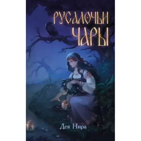 Русалочьи чары (1)