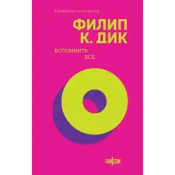 Вспомнить все