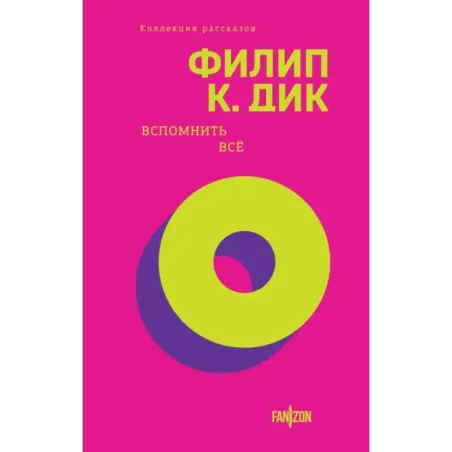 Вспомнить все