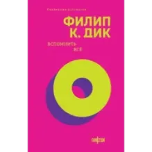 Вспомнить все