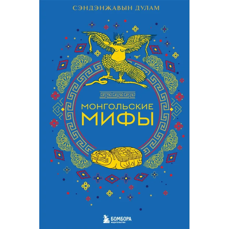 Монгольские мифы Монгольские мифы