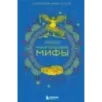 Монгольские мифы Монгольские мифы