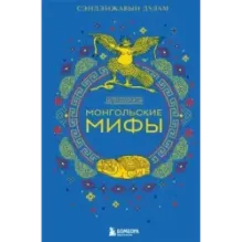 Монгольские мифы